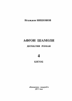 Afg‘on shamoli 4 [@kitoblar1].pdf